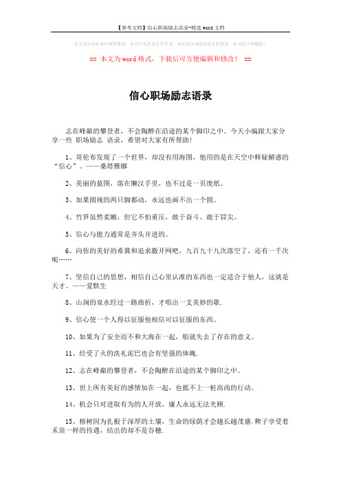 【参考文档】信心职场励志语录-精选word文档 (4页)