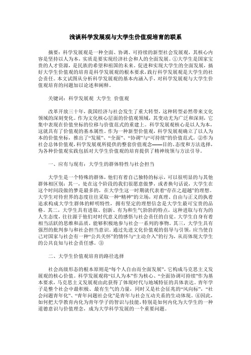 浅谈科学发展观与大学生价值观培育的联系