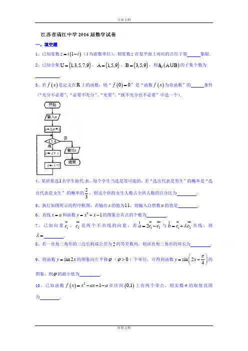 江苏省清江中学2016届高三上学期周练考试数学试题01 Word版含答案[ 高考]