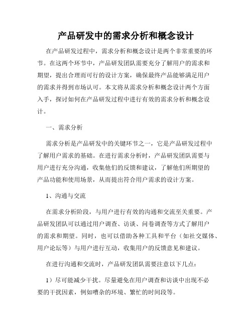 产品研发中的需求分析和概念设计