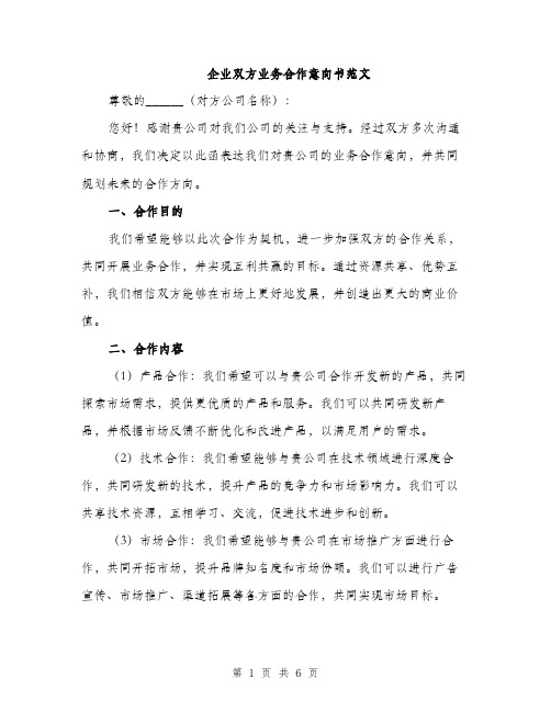 企业双方业务合作意向书范文(二篇)