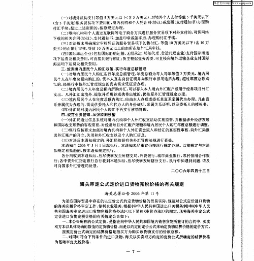 海关审定公式定价进口货物完税价格的有关规定：海关总署公告2006年第11号