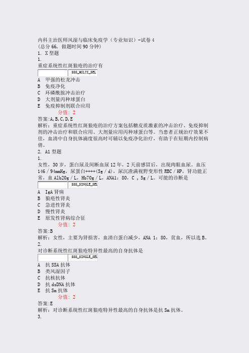 内科主治医师风湿与临床免疫学专业知识-试卷4_真题(含答案与解析)-交互