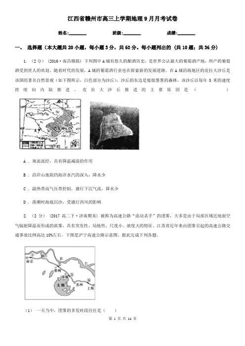 江西省赣州市高三上学期地理9月月考试卷