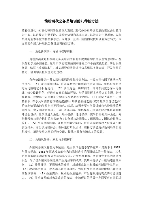 简析现代公务员培训的几种新方法