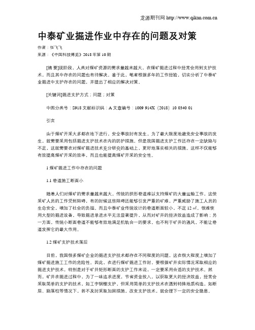 中泰矿业掘进作业中存在的问题及对策