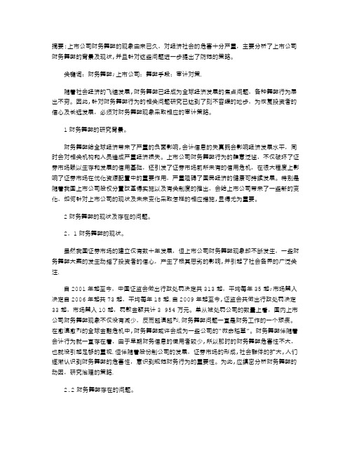 上市公司财务舞弊分析及审计对策---精品管理资料