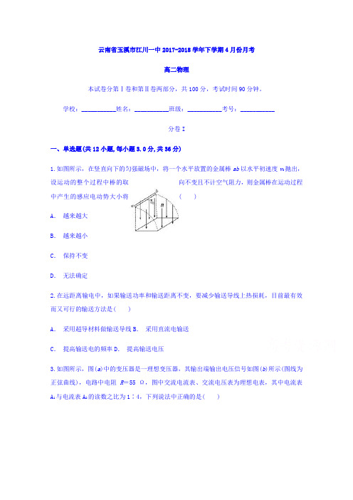 云南省玉溪市江川一中2017-2018学年高二下学期4月份月考物理试题 含答案