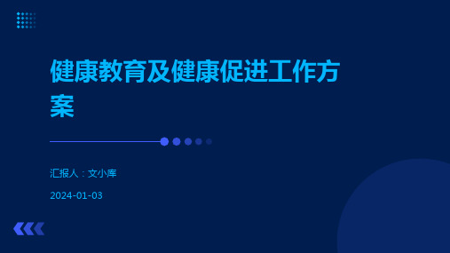 健康教育及健康促进工作方案