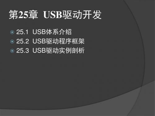 第25章  USB驱动开发