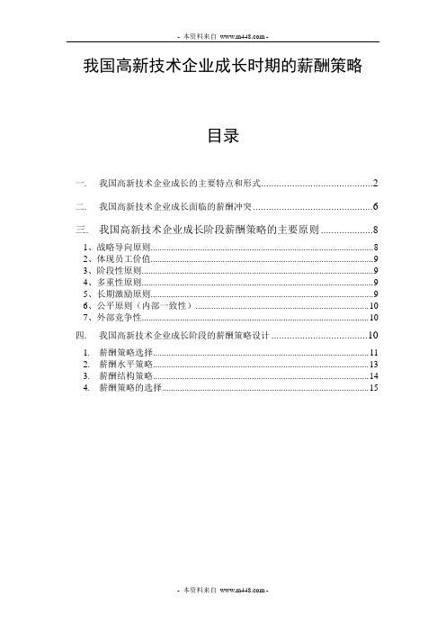 高新技术企业成长期薪酬策略