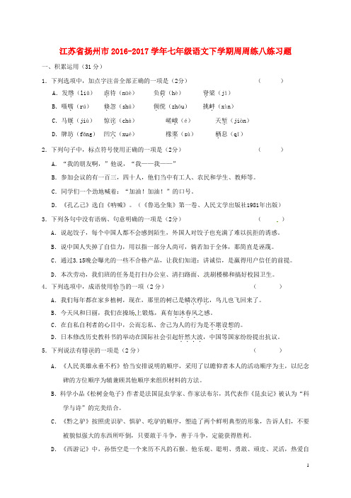 江苏省扬州市七年级语文下学期周周练八练习题(无答案) 苏教版