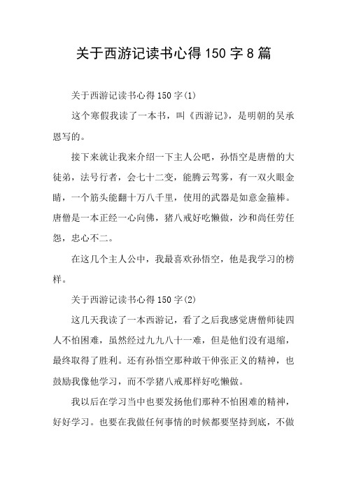 关于西游记读书心得150字8篇