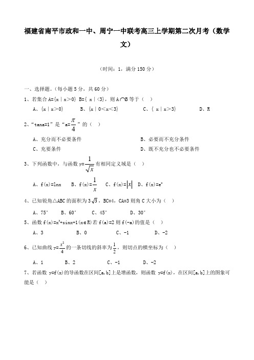 福建省南平市政和一中、周宁一中联考高三上学期第二次月考(数学文).doc