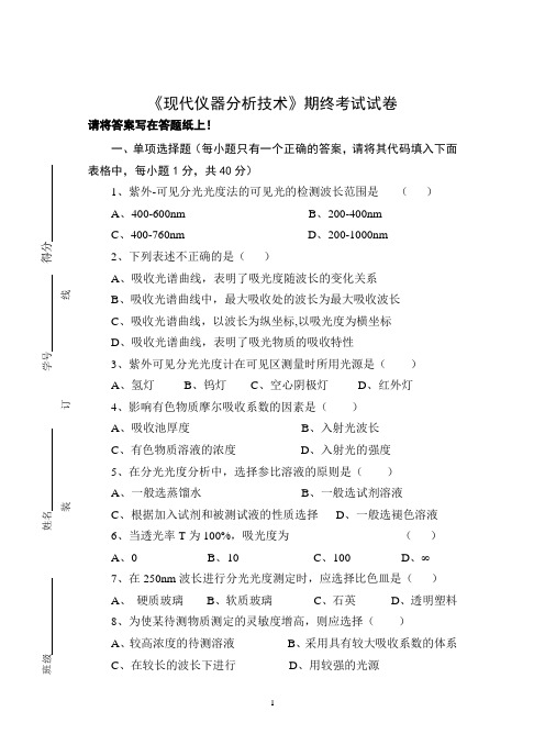 《现代仪器分析技术》期终考试试卷