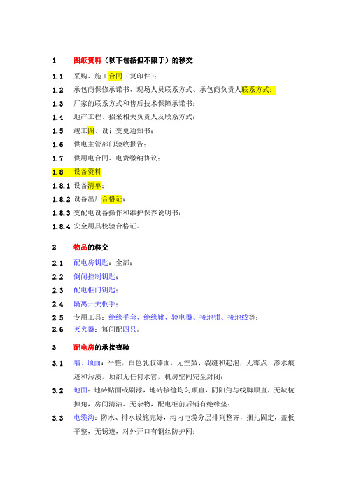 变配电系统承接查验标准