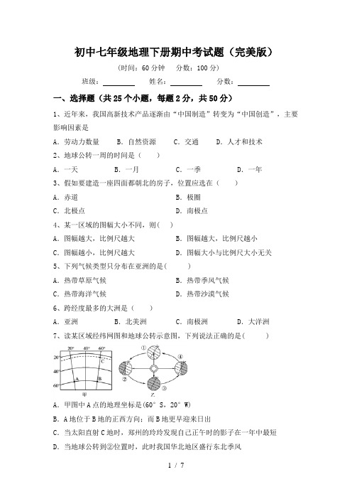 初中七年级地理下册期中考试题(完美版)