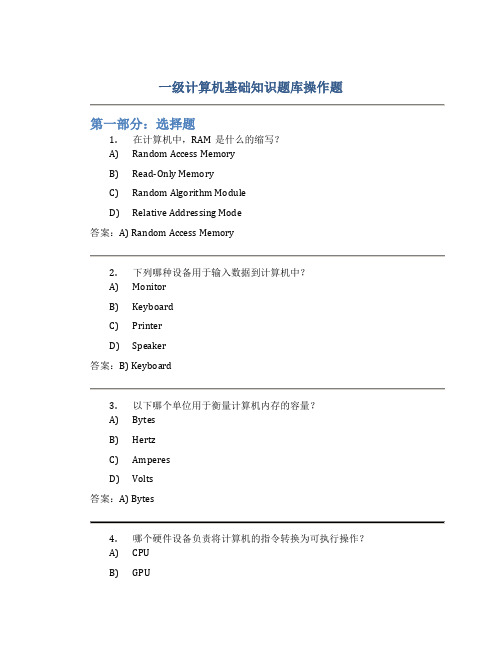 一级计算机基础知识题库操作题