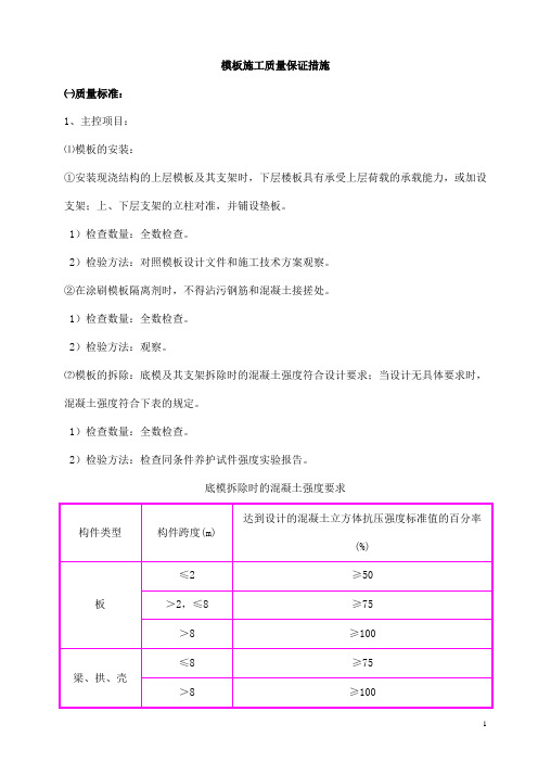 模板施工质量保证措施