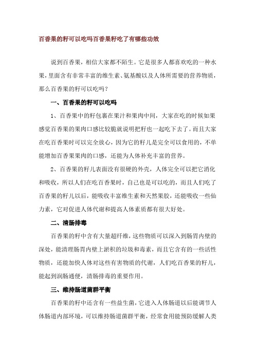 百香果的籽可以吃吗 百香果籽吃了有哪些功效