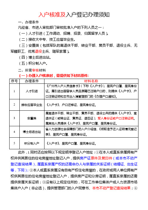 入户核准及入户登记办理须知