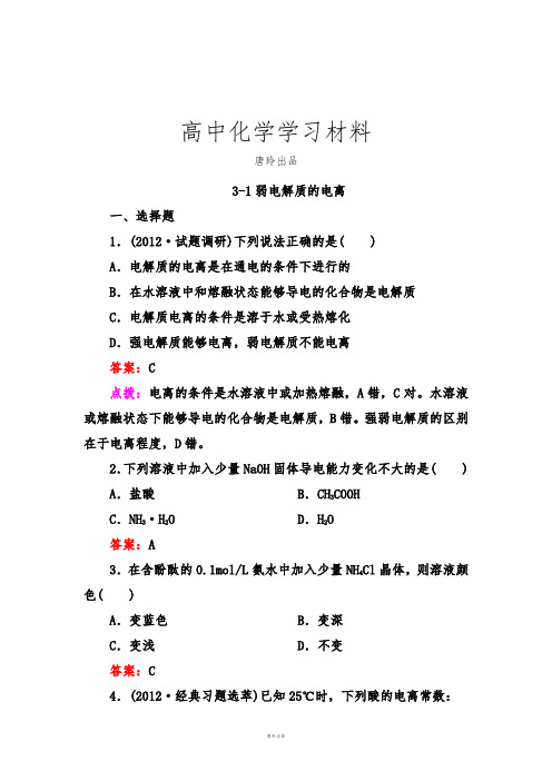 人教版高中化学选修四3-1弱电解质的电离.doc