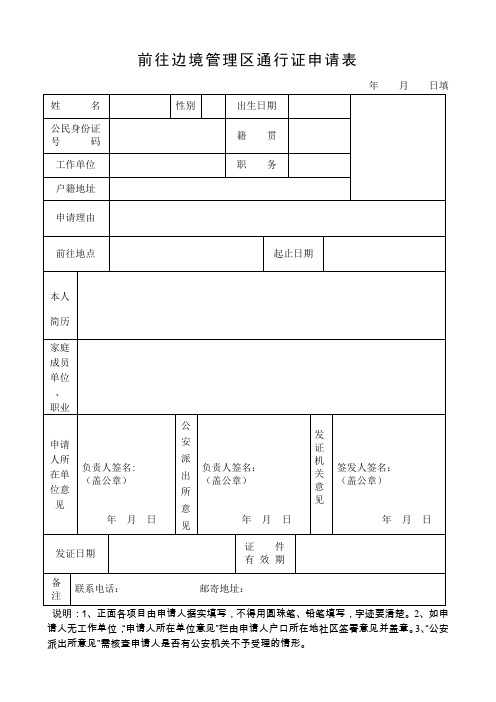 前往边境管理区通行证申请表