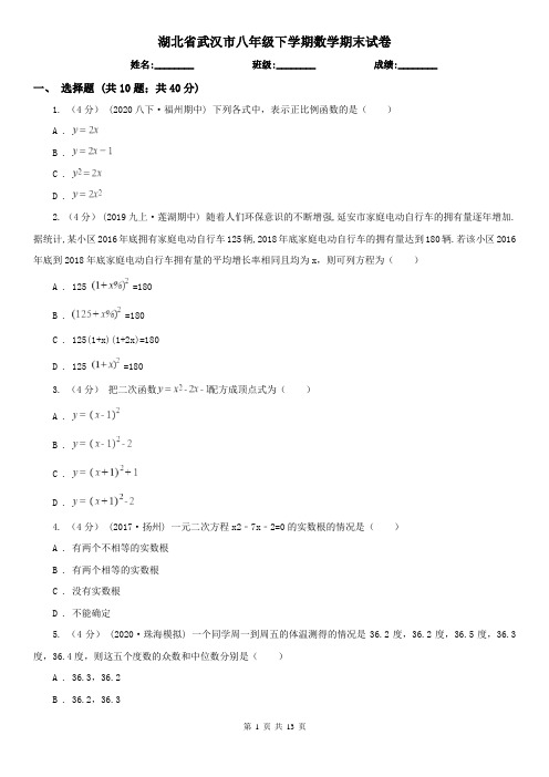 湖北省武汉市八年级下学期数学期末试卷