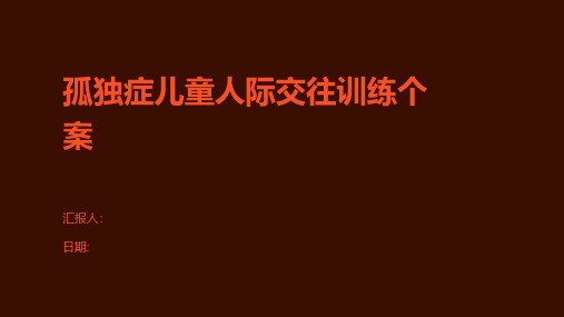 孤独症儿童人际交往训练个案