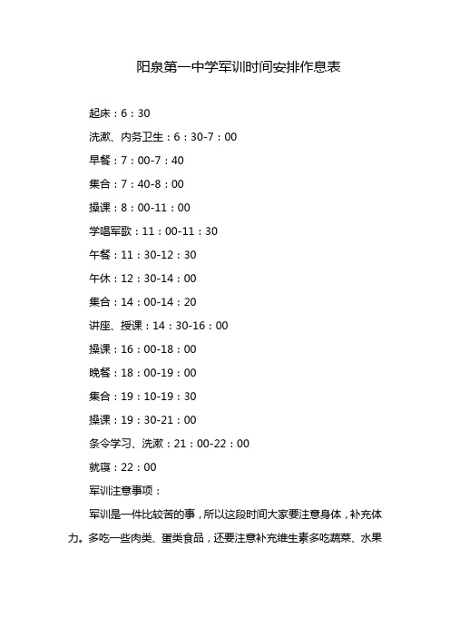 阳泉第一中学军训时间安排作息表