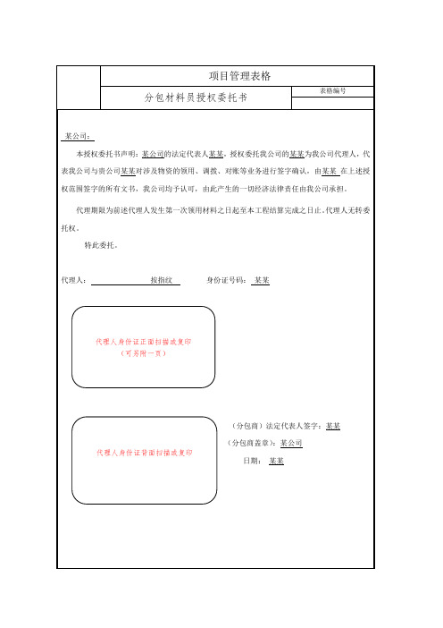 分包材料员授权委托书