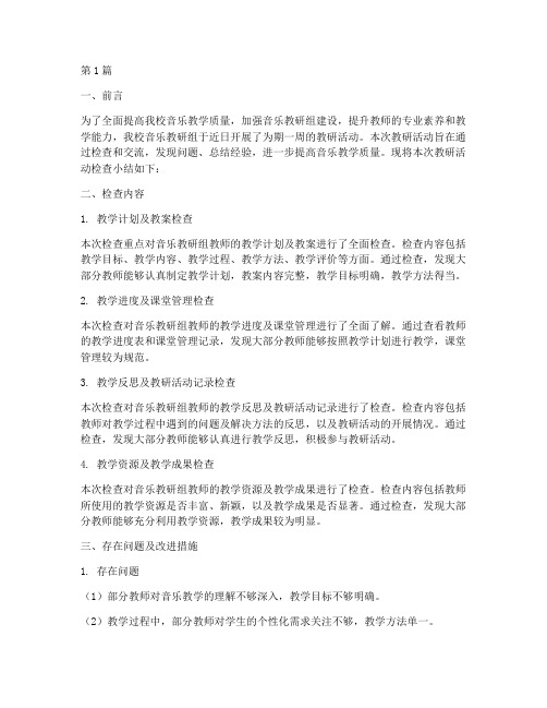 音乐教研组检查小结(3篇)