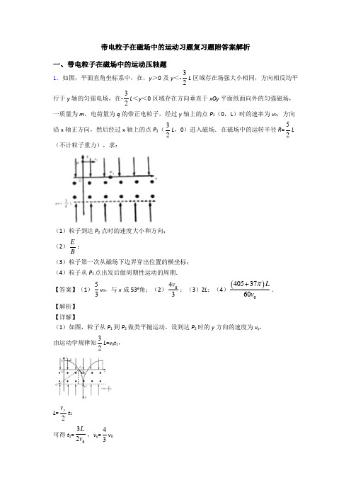 带电粒子在磁场中的运动习题复习题附答案解析