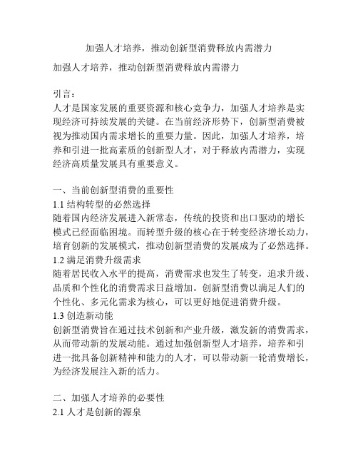 加强人才培养,推动创新型消费释放内需潜力