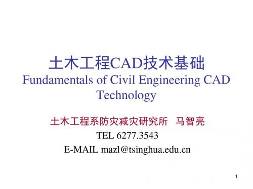 清华大学土木工程CAD技术基础