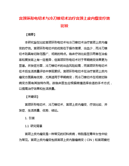 宫颈环形电切术与冷刀锥切术治疗宫颈上皮内瘤变疗效比较