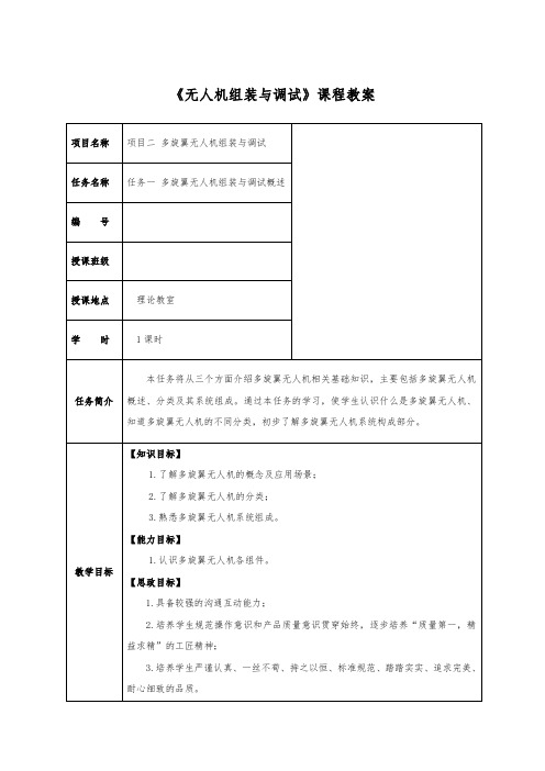 多旋翼无人机组装与调试任务1 多旋翼无人机组装与调试概述教学教案