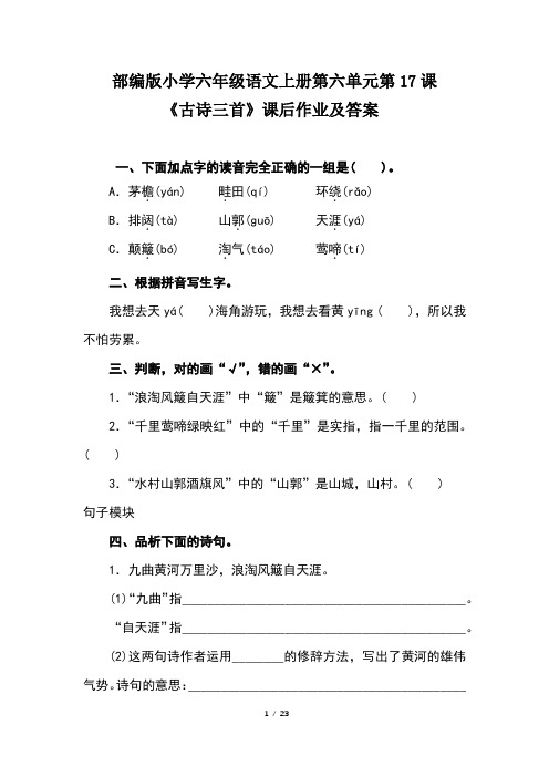 部编版小学六年级语文上册第六单元每课课后作业及答案汇编(含七套题)