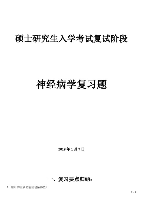 硕士研究生复试神经病学复习题