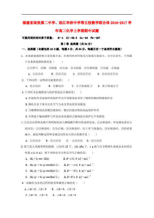 福建省闽侯第二中学、连江华侨中学等五校教学联合体高二化学上学期期中试题