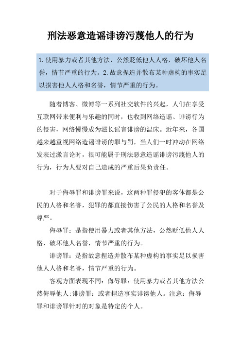 刑法恶意造谣诽谤污蔑他人的行为