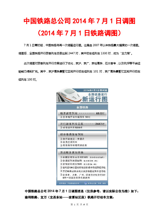 2014年7月1日铁路调图 中国铁路总公司2014年7月1日调图(2014年7月1日铁路调图)