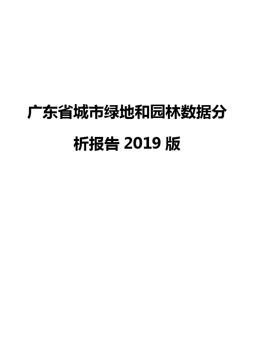 广东省城市绿地和园林数据分析报告2019版