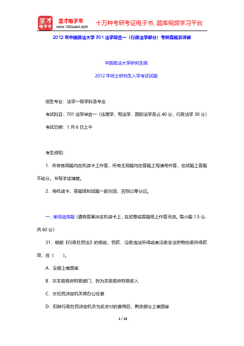 2012年中国政法大学701法学综合一(行政法学部分)考研真题及详解【圣才出品】