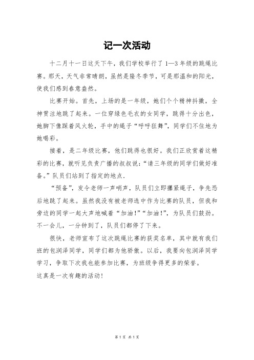 记一次活动_四年级作文