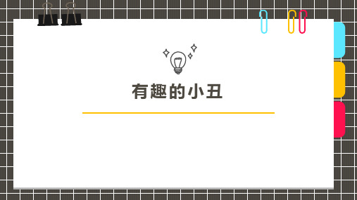 《有趣的小丑》少儿手工美术PPT课件