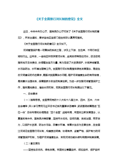 《关于全面推行河长制的意见》全文