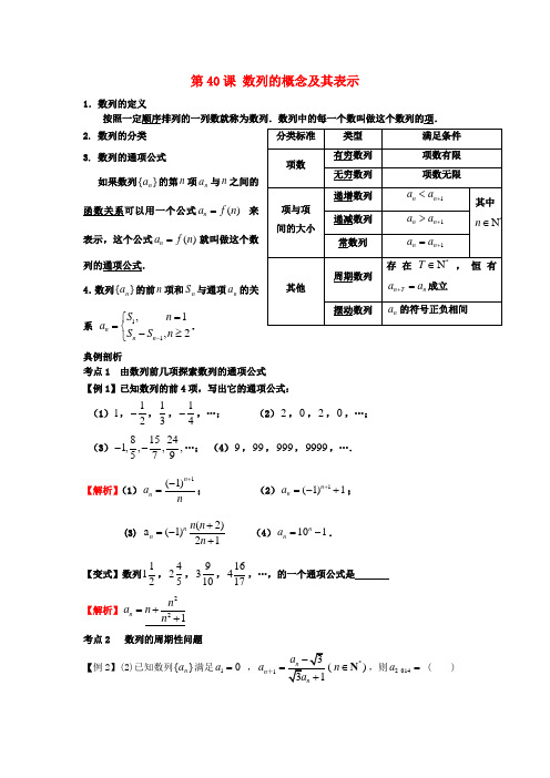 高考数学一轮复习 第七章 数列 第40课 数列的概念及其表示 文(含解析)