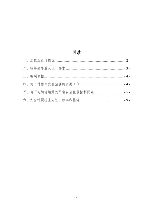 地铁车站建设地下吊装安全监理实施细则安全监理细则范本模板