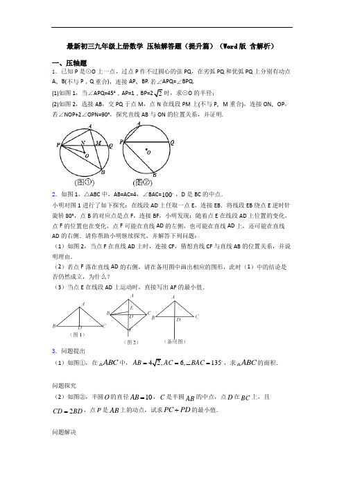 最新初三九年级上册数学 压轴解答题(提升篇)(Word版 含解析)